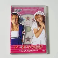 【特典付】下妻物語 DVD 深田恭子/土屋アンナ