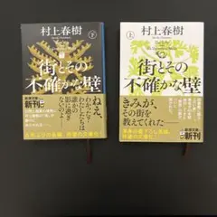 街とその不確かな壁 上・下巻セット