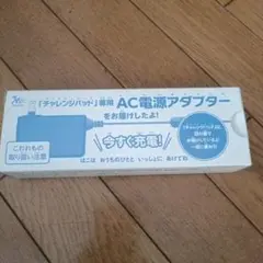 チャレンジパット専用AC電源アダプター