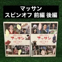 マッサン スピンオフ 前編 後編 DVD レンタル落ち 早見あかり 江口のりこ
