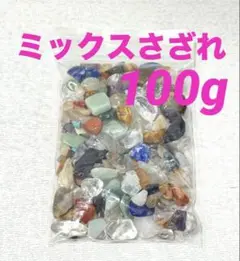 【大特価】ミックスさざれ さざれ石 小粒〜中粒 100g 浄化 材料 細石