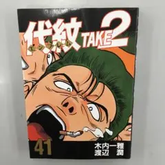 No.35066 代紋TAKE2 41