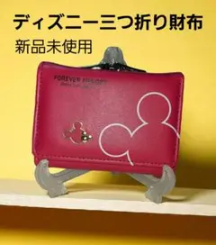 ディズニー三つ折り財布 フレキシブル　レザー