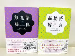 【新品未読品】品格語辞典　無礼語辞典
