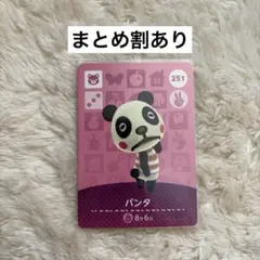どうぶつの森 パンタ amiiboカード 251 あつ森