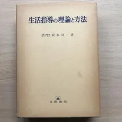 坂本昇一　生徒指導の理論と方法