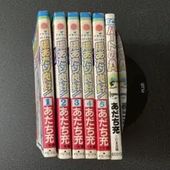 陽あたり良好! 全巻　ハートのA あだち充