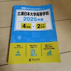 土浦日本大学高等学校4年間+2年分