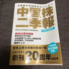 中国株二季報2021年夏秋号