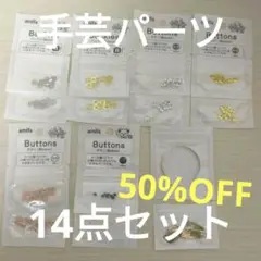 ハンドメイド用 Seria手芸パーツ14点セット