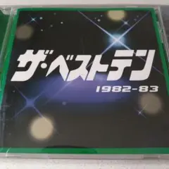 ザ・ベストテン 1982-83 CD