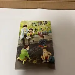 放課後カルテ 8