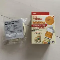 らくらくミルクアタッチメントII1個　らくらくミルクアタッチメント1個
