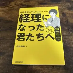 経理になった君たちへ ～ストーリー形式で楽しくわかる!仕事の全体像/必須スキル…