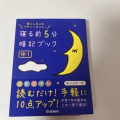 寝る前5分暗記ブック 中1