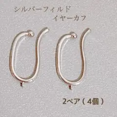 新商品　シルバーフィルド イヤーカフ カン付き 2ペア4個　パーツ　素材