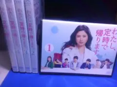 わたし定時で帰りますDVD全5巻セット　吉高由里子　レンタル品　新品ケース入り