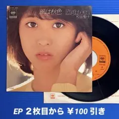 松田聖子／風は秋色／Eighteen／EPレコード9579