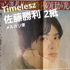 Timelesz 佐藤勝利 サタスタ 日刊スポーツ新聞 新聞記事 2紙まとめ売り