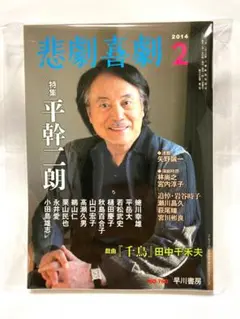 【新品】悲劇喜劇 2014年2月号 平幹二朗 早川書房