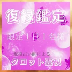 復縁 片思い 占い 霊視 結婚 元カレ 鑑定 開運 タロット【1日1名限定】恋愛