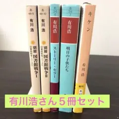 有川浩 作品集 5冊セット