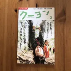 月刊クーヨン　2018年3月号　子育て雑誌