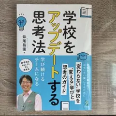 学校をアップデートする思考法 : 学び続けるチームになる