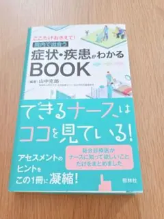 症状・疾患がわかるBOOK 看護　医学書