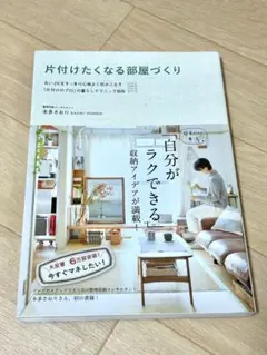 片付けたくなる部屋づくり : 古い2Kをすっきり心地よく住みこなす「片付けのプ…