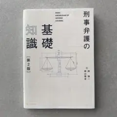 【裁断済み】刑事弁護の基礎知識 第2版