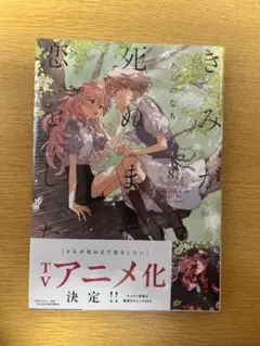 君が死ぬまで恋をしたい 8巻