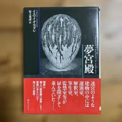 夢宮殿