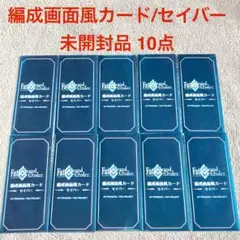 【未開封品】FGO 最終再臨展 編成画面風カード セイバー 10点②