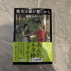 彼女は頭が悪いから