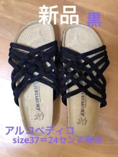 アルコペディコ黒イントレ/新品size37
