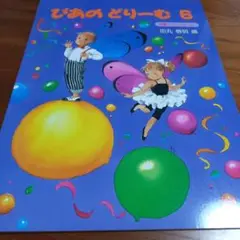 ぴあのどりーむ6