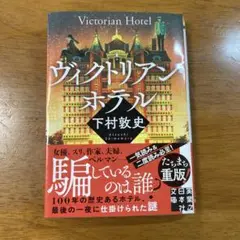 ヴィクトリアン・ホテル 下村敦史