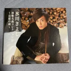 氷川きよし 演歌名曲コレクション9 ～哀愁の湖～