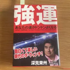 強運 = LUCKY FORTUNE : あなたの運がドンドンよくなる : ツ…