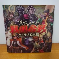 天下をめざせ!戦国合戦パノラマ大図鑑