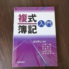 複式簿記入門