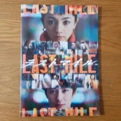 ラストマイル　映画パンフレット