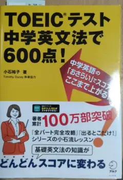 TOEICテスト 中学英文法で600点!