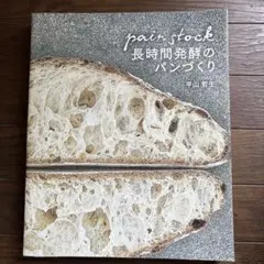 パンストック 長時間発酵のパンづくり