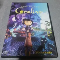 コララインとボタンの魔女('09米) DVD