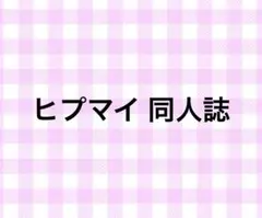 ヒプノシスマイク ヒプマイ 同人誌