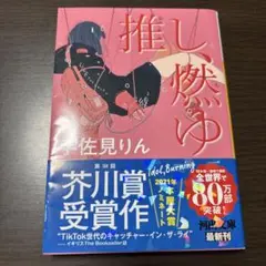 推し、燃ゆ