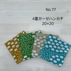 77.ガーゼハンカチ　ハンドメイド