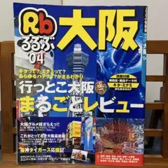 るるぶ情報版 近畿6 るるぶ大阪 '04